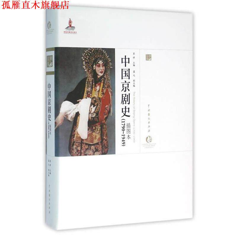 【正版书】 中国京剧史 苏移　主编 中国戏剧出版社