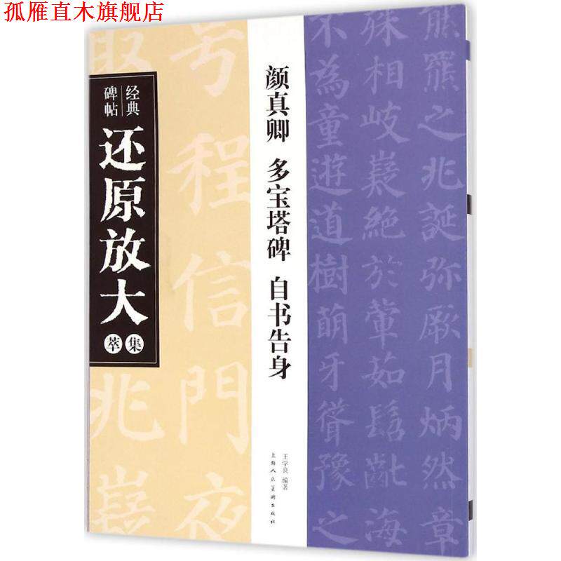 【正版书】 经典碑帖还原放大集萃:颜真卿 多宝塔碑 自书告身 王学良 著 上海人民美术出版社