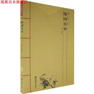 著 社 书 文汇出版 译 周立峰 袁枚 清 随园食单 正版