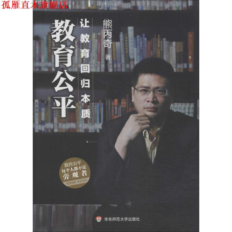 【正版书】 教育公平:让教育回归本质 熊丙奇 华东师范大学出版社