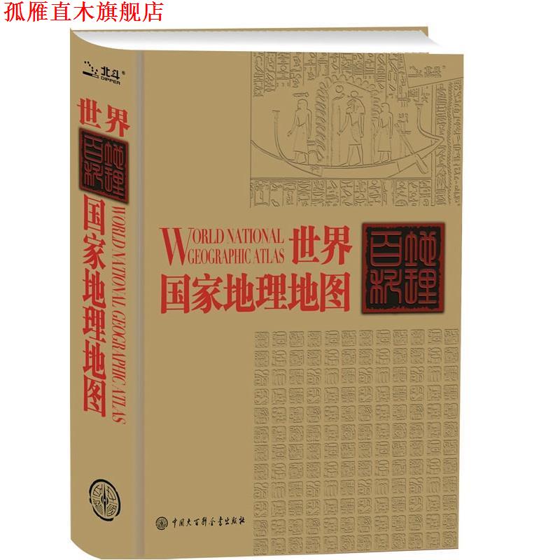 【正版书】 世界国家地理地图 刘高焕　著 中国大百科全书出版社