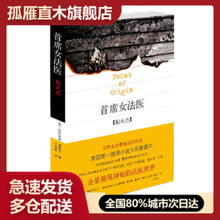 【正版书】首席女法医9-起火点 [美]帕特丽夏u0026middot;康薇