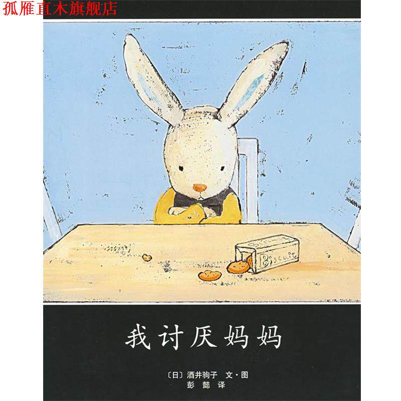 【正版书】 我讨厌妈妈 (日)酒井驹子　著,彭懿　译 南海出版公司