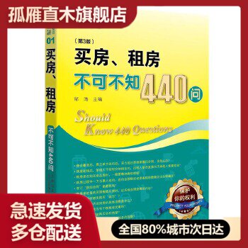 【正版】买房租房不可不知440问(第3版) 法律出版社专业出版委