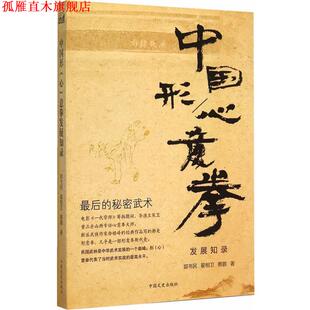 【正版书】 中国形意拳发展知录 郭书民,翟相卫,蔡鹏　著 中国文史出版社