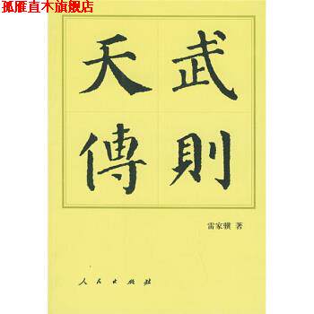 【正版书】 武则天传 雷家骥 著 人民出版社