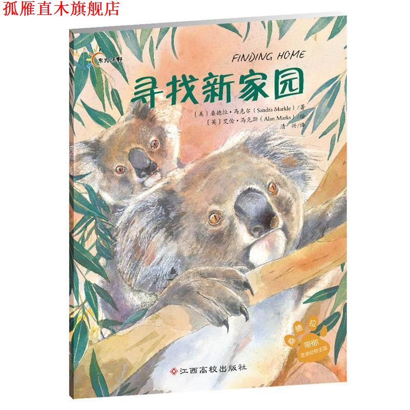 【正版书】 桑德拉带你走进动物王国 文[美]桑德拉·马克尔 图[美]艾伦·马克斯 江西高校出版社