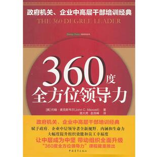 【正版书】 360度领导力 (美)麦克斯韦尔　著,路大虎,赵良峰　译 中国青年出版社