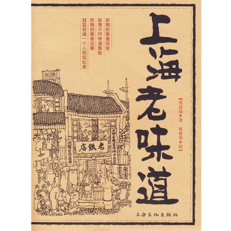 【正版书】 上海老味道 沈嘉禄 著 上海文化出版社