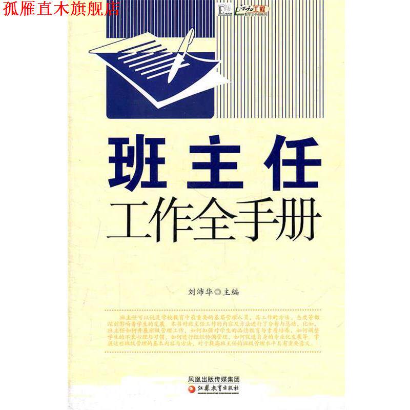 【正版书】 教学模式全手册·班主任工作全手册 刘沛华 主编 江苏教育出版社