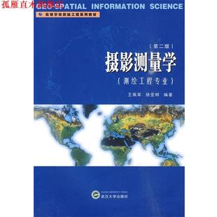 【正版书】 摄影测量学-第二版-测绘工程专业 王佩军,徐亚明　编著 武汉大学出版社