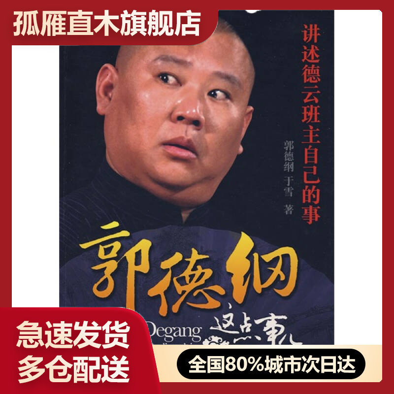 【正版书】郭德纲这点事儿郭德纲、于雪