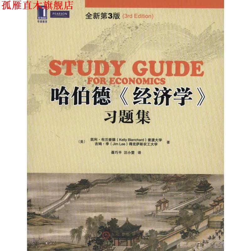 【正版书】 哈伯德《经济学》习题集 全新第3版 （美）布兰查德,（美）李　著,聂巧平,汪小霁　译 机械工业出版社