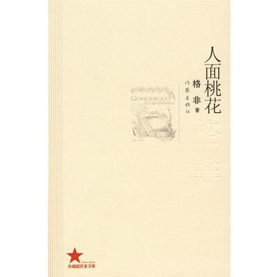 【正版书】 人面桃花 格非 著 作家出版社