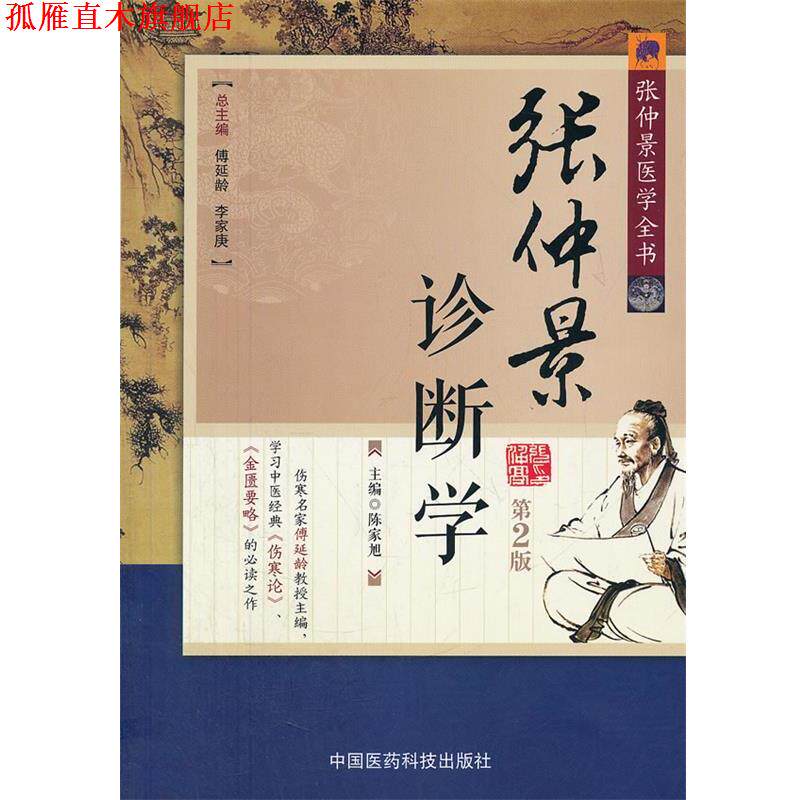 【正版书】 张仲景诊断学-张仲景医学全书-第2版 陈家旭　主编 中国医药科技出版社
