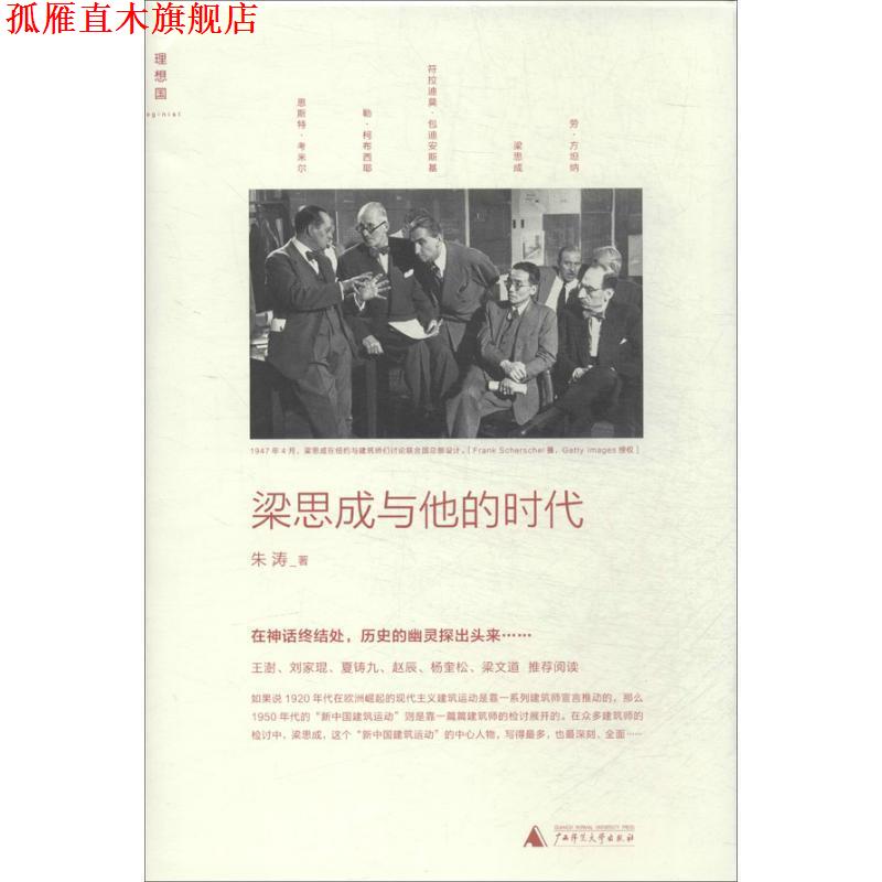 【正版书】 梁思成与他的时代 朱涛 广西师范大学出版社