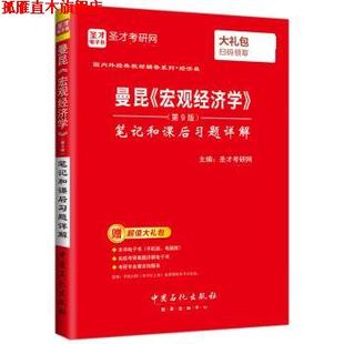 正版 宏观经济学笔记和课后习题详解 书 社 圣才考研网 中国石化出版