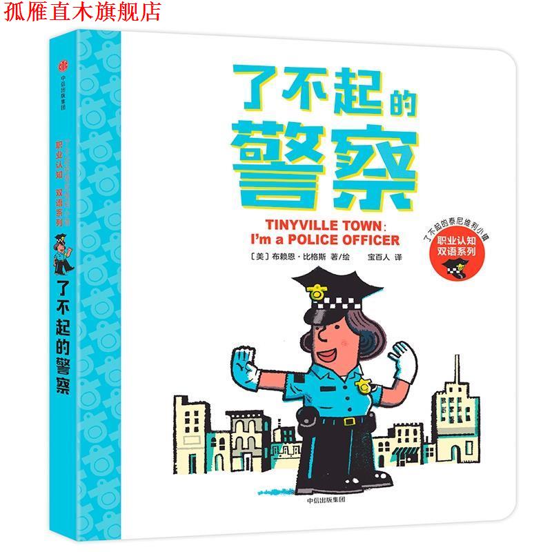 【正版书】 了不起的警察:了不起的泰尼维利小镇 [美]布赖恩·比格斯 中信出版社