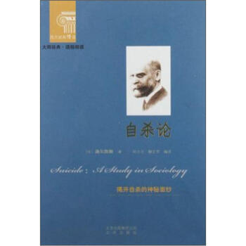 【正版书】 西方经典阅读系列:自杀论 [法] 迪尔凯姆 著,孙立元,滕文芳 译 北京出版社