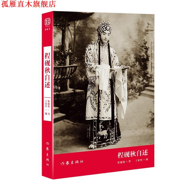 【正版书】 程砚秋自述 程砚秋 著,丁纪红 编 作家出版社