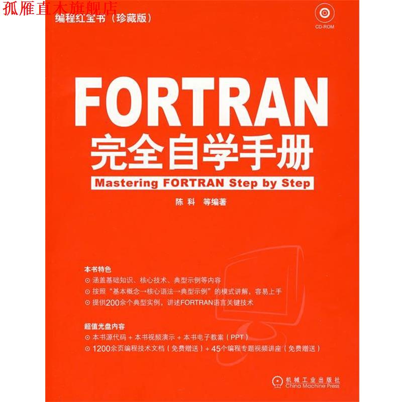 【正版书】 FORTRAN 自学手册 陈科　等编著 机械工业出版社