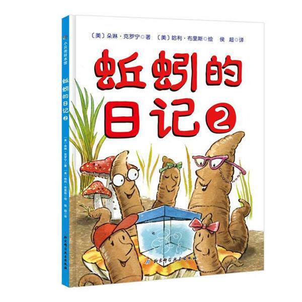【正版书】 蚯蚓的日记2 (美)朵琳·克罗宁(美)哈利·布里斯 北京科学技术出版社