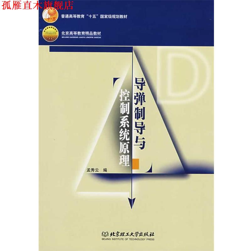 【正版书】 导弹制导与控制系统原理 孟秀云 编 北京理工大学出版社
