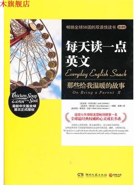 【正版书】 每天读一点英文:那些给我温暖的故事 Jack Canfield, Amy Newmark, Mark Victor Hansen 湖南文艺出版社