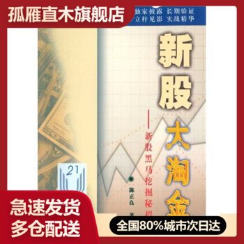 【正版】新股大淘金 新股黑马挖掘秘招 陈正良