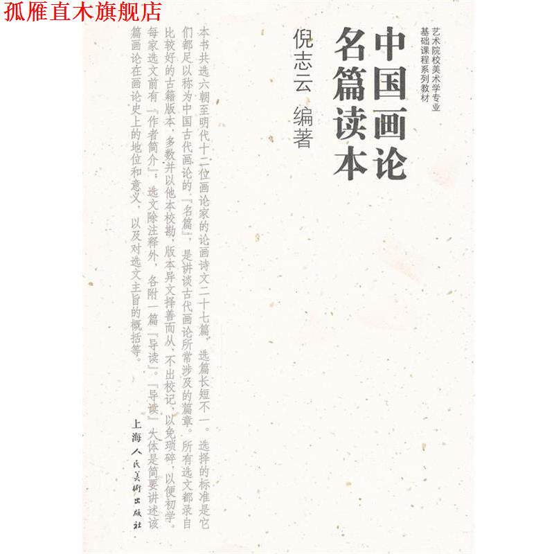 【正版书】 中国画论名篇读本---艺术院校美术学专业基础课程系列教材 倪志云编著 上海人民美术出版社