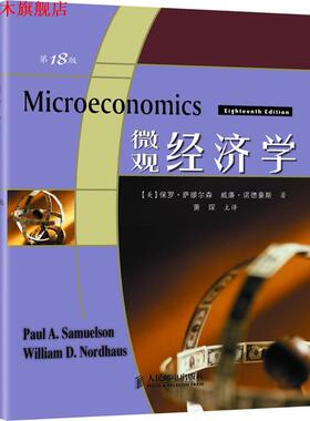 【正版书】 微观经济学 (美)萨缪尔森(Samuelson,P.A.),(美)诺德豪斯(Nordhaus,W.D.)　著,萧琛　主译 人民邮电出版社
