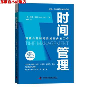 【正版书】 时间管理 博恩·崔西著,王琰 译 中国科学技术出版社