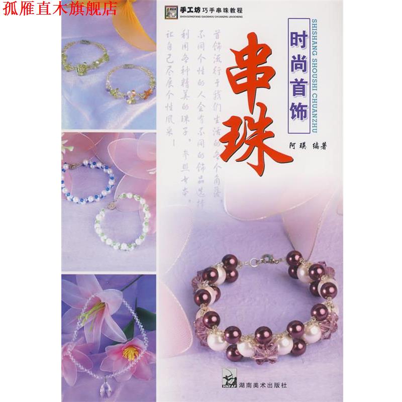 【正版书】 手工坊巧手串珠教程 串珠时尚首饰 阿瑛 主编 湖南美术出版社