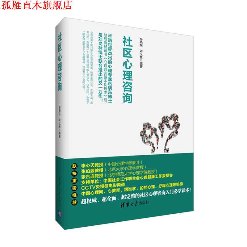 【正版书】 社区心理咨询 岳晓东 刘义林 编著 清华大学出版社