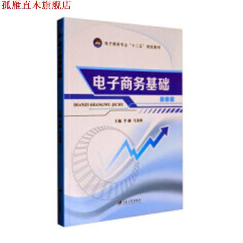 【正版书】 电子商务基础 李逦,马金海 编 江苏大学出版社