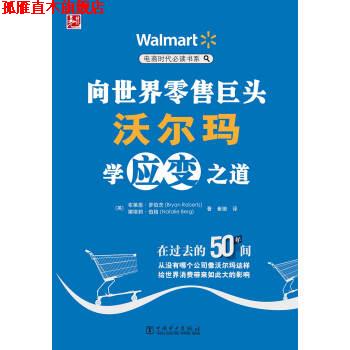 【正版书】 电商时代书系:向世界巨头沃尔玛学应变之道 布莱恩·罗伯茨 (Bryan Roberts) 中国电力出版社