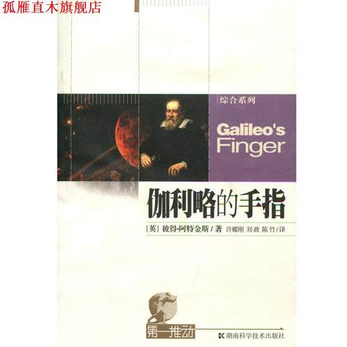 【正版书】 伽利略的手指 [英] 阿特金斯 著,许耀刚 等 译 湖南科学技术出版社