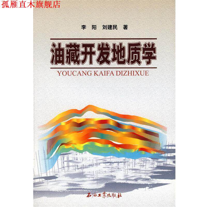 【正版书】 油藏开发地质学 李阳 等著 石油工业出版社
