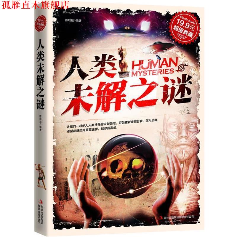 【正版书】 典藏:人类未解之谜 陈聪颖 吉林出版集团有限责任公司