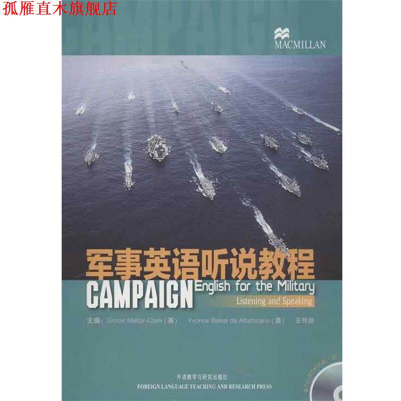 【正版书】 军事英语听说教程 [英] 梅勒-克拉克 （Simon Mellor-Clark),[英] Yvonn 外语教学与研究出版社