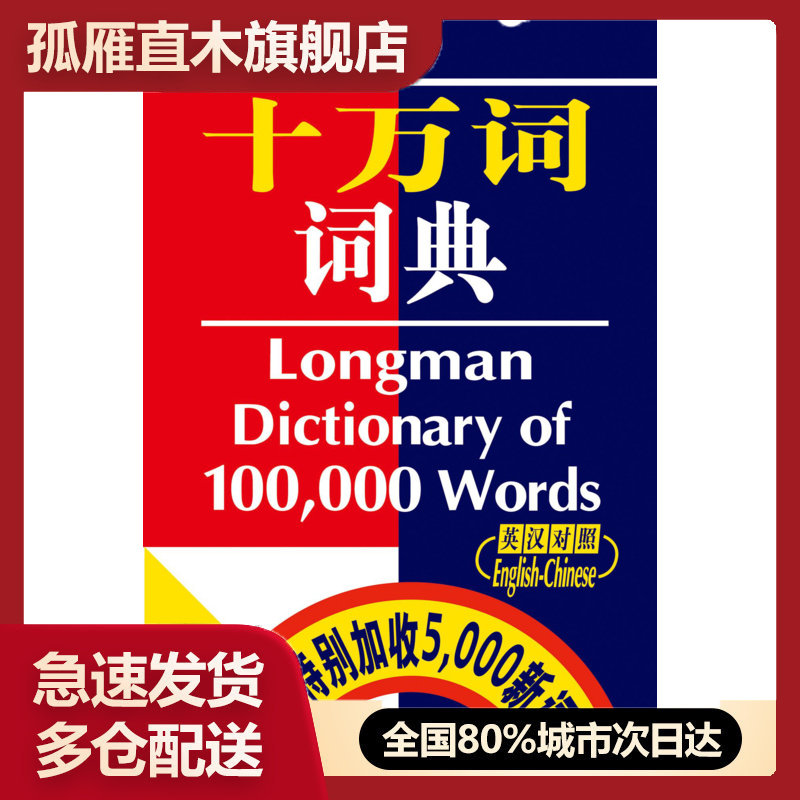 【正版书】朗文十万词词典培生教育出版中国有限