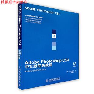 【正版书】 Adobe Photoshop CS4中文版经典教程 美国Adobe公司　著,张海燕　译 人民邮电出版社