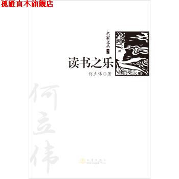 【正版书】 读书之乐 何立伟 著 地震出版社
