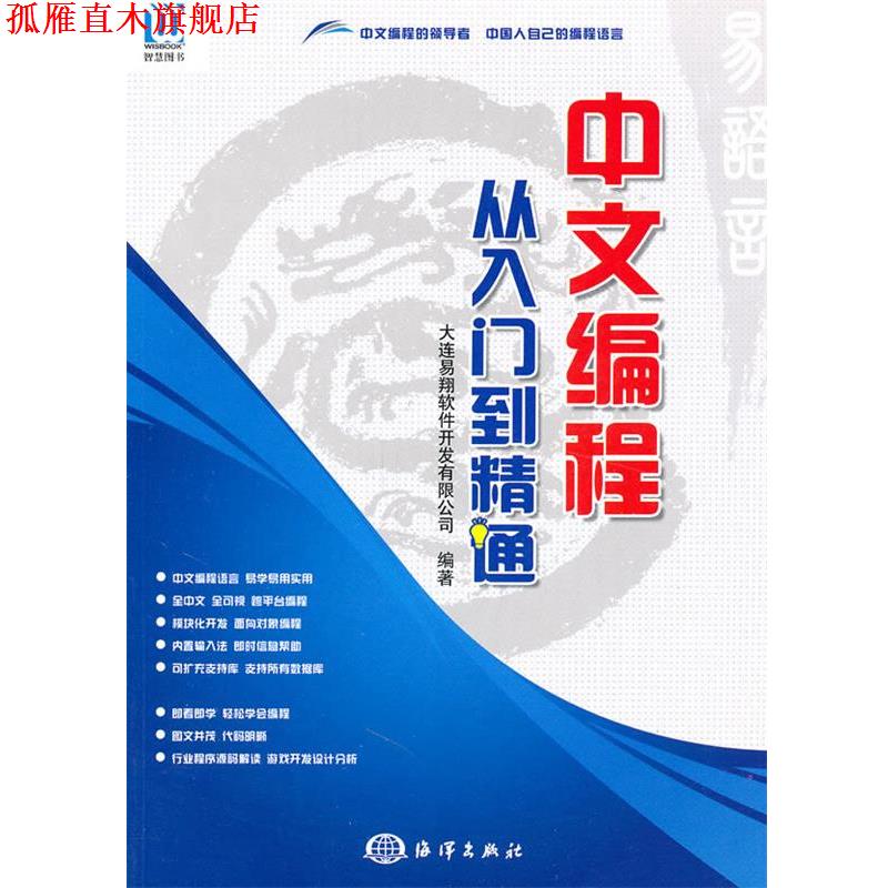 【正版书】 中文编程·从入门到精通 大连易翔软件开发有限公司　编著 海洋出版社