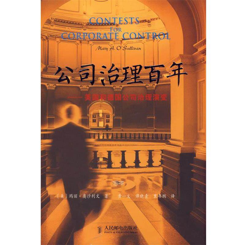 【正版书】 #公司治理百年--美国和德国公司治理演变 (美)奥沙利文 著,黄一义 等译 人民邮电出版社