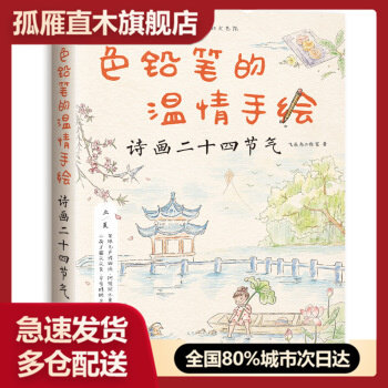 【正版】色铅笔的温情手绘 诗画二十四节气 飞乐鸟工作室