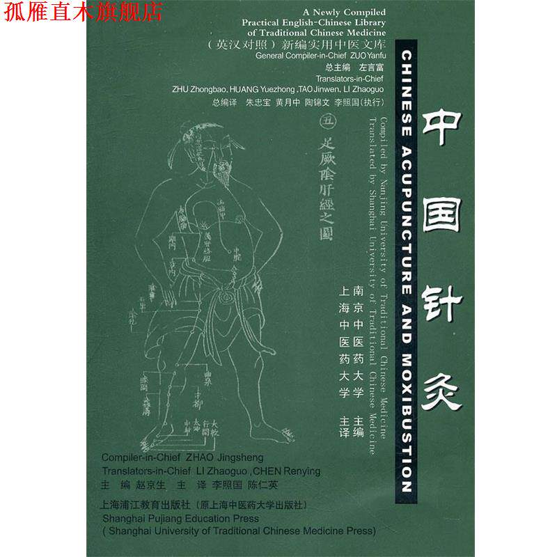 【正版书】 中国针灸 赵京生 编 上海浦江教育出版社有限公司