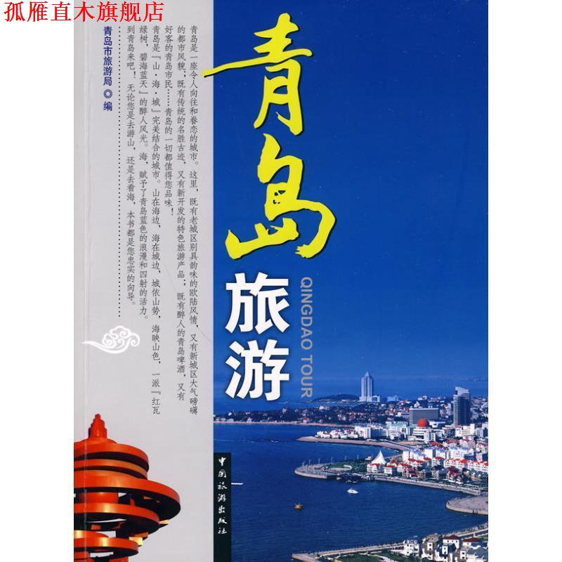 【正版书】 青岛旅游 青岛市旅游局 编 中国旅游出版社