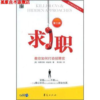 【正版书】 求职－教你如何打动招聘官 (英)帕金斯　著,寿志钢　译 华夏出版社
