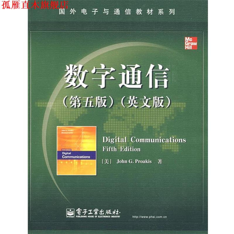 【正版书】 数字通信 普罗科斯(Proakis.J.G) 电子工业出版社
